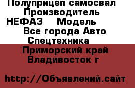 Полуприцеп-самосвал › Производитель ­ НЕФАЗ  › Модель ­ 9 509 - Все города Авто » Спецтехника   . Приморский край,Владивосток г.